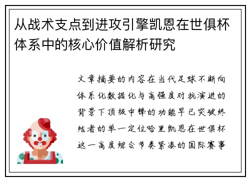 从战术支点到进攻引擎凯恩在世俱杯体系中的核心价值解析研究