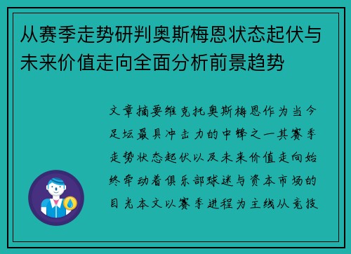 从赛季走势研判奥斯梅恩状态起伏与未来价值走向全面分析前景趋势
