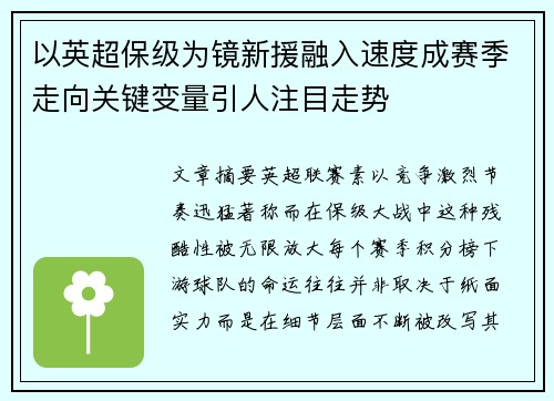 以英超保级为镜新援融入速度成赛季走向关键变量引人注目走势