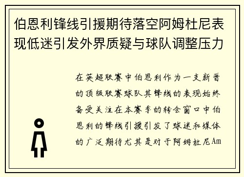 伯恩利锋线引援期待落空阿姆杜尼表现低迷引发外界质疑与球队调整压力 伯恩利锋线引援期待落空阿姆杜尼表现低迷引发外界质疑与球队调整压力