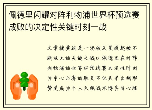 佩德里闪耀对阵利物浦世界杯预选赛成败的决定性关键时刻一战