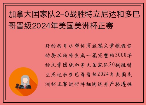 加拿大国家队2-0战胜特立尼达和多巴哥晋级2024年美国美洲杯正赛