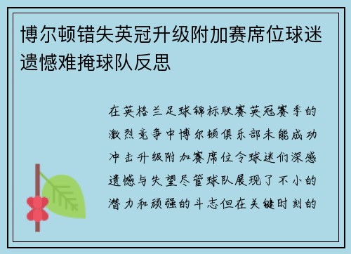 博尔顿错失英冠升级附加赛席位球迷遗憾难掩球队反思