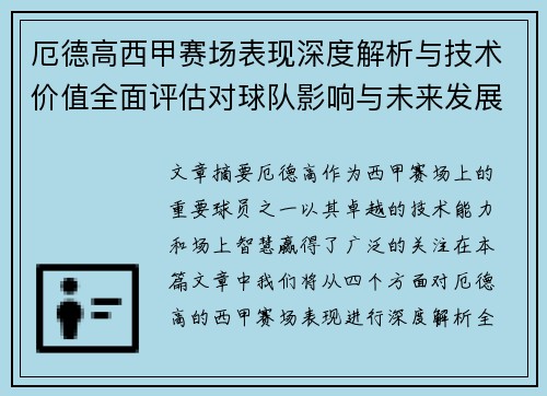 厄德高西甲赛场表现深度解析与技术价值全面评估对球队影响与未来发展趋势