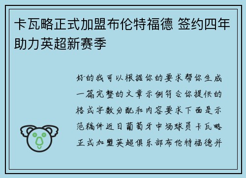 卡瓦略正式加盟布伦特福德 签约四年助力英超新赛季
