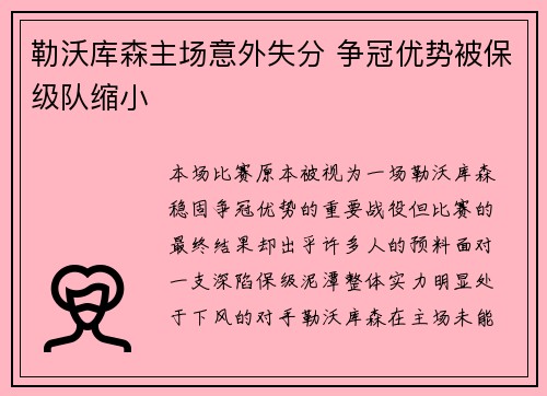 勒沃库森主场意外失分 争冠优势被保级队缩小 勒沃库森主场意外失分 争冠优势被保级队缩小
