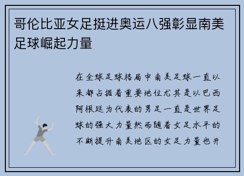 哥伦比亚女足挺进奥运八强彰显南美足球崛起力量