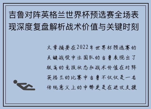 吉鲁对阵英格兰世界杯预选赛全场表现深度复盘解析战术价值与关键时刻 吉鲁对阵英格兰世界杯预选赛全场表现深度复盘解析战术价值与关键时刻