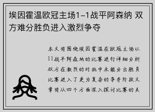 埃因霍温欧冠主场1-1战平阿森纳 双方难分胜负进入激烈争夺