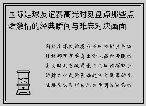 国际足球友谊赛高光时刻盘点那些点燃激情的经典瞬间与难忘对决画面