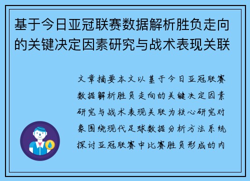 基于今日亚冠联赛数据解析胜负走向的关键决定因素研究与战术表现关联