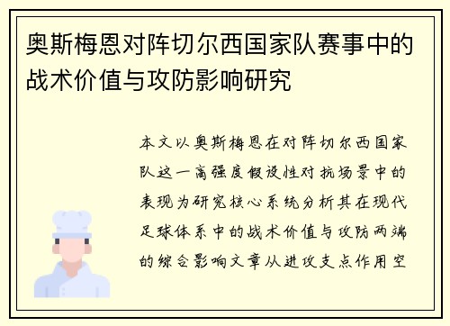奥斯梅恩对阵切尔西国家队赛事中的战术价值与攻防影响研究