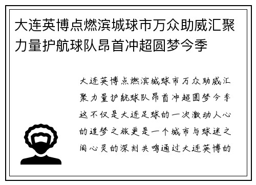 大连英博点燃滨城球市万众助威汇聚力量护航球队昂首冲超圆梦今季