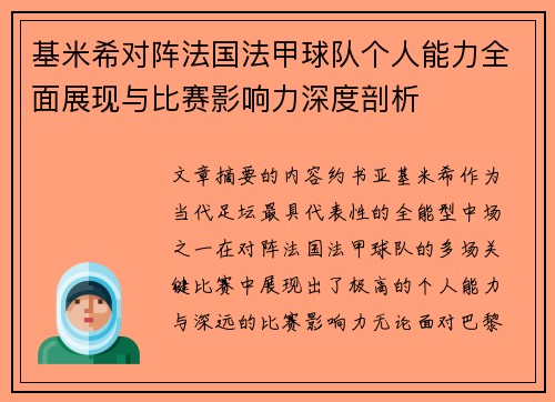 基米希对阵法国法甲球队个人能力全面展现与比赛影响力深度剖析