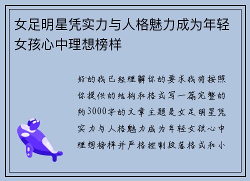 女足明星凭实力与人格魅力成为年轻女孩心中理想榜样