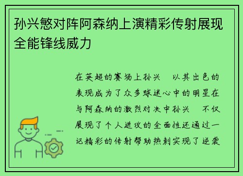 孙兴慜对阵阿森纳上演精彩传射展现全能锋线威力