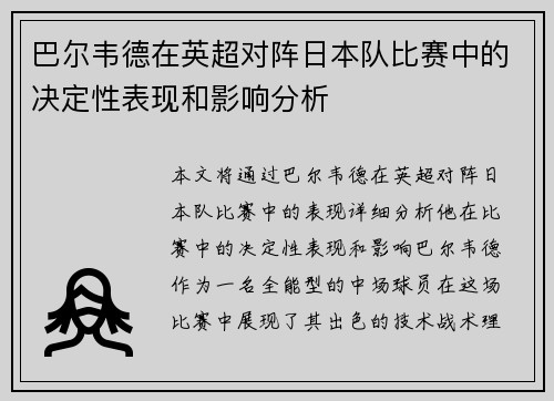 巴尔韦德在英超对阵日本队比赛中的决定性表现和影响分析