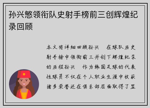 孙兴慜领衔队史射手榜前三创辉煌纪录回顾