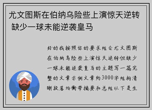 尤文图斯在伯纳乌险些上演惊天逆转 缺少一球未能逆袭皇马