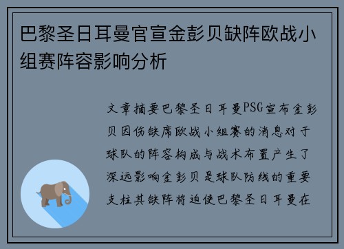 巴黎圣日耳曼官宣金彭贝缺阵欧战小组赛阵容影响分析