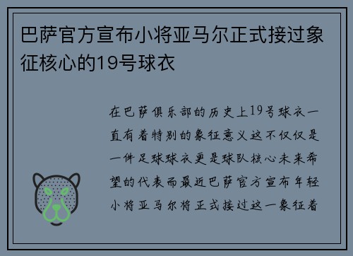 巴萨官方宣布小将亚马尔正式接过象征核心的19号球衣
