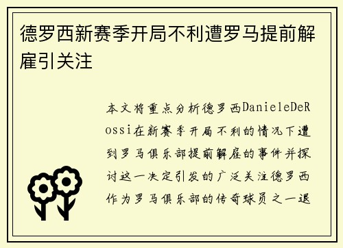 德罗西新赛季开局不利遭罗马提前解雇引关注