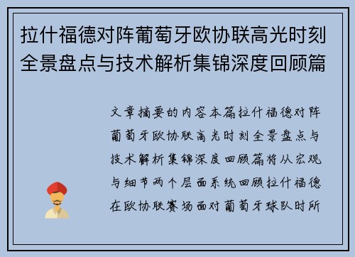 拉什福德对阵葡萄牙欧协联高光时刻全景盘点与技术解析集锦深度回顾篇