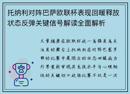 托纳利对阵巴萨欧联杯表现回暖释放状态反弹关键信号解读全面解析