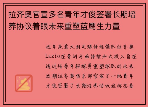 拉齐奥官宣多名青年才俊签署长期培养协议着眼未来重塑蓝鹰生力量 拉齐奥官宣多名青年才俊签署长期培养协议着眼未来重塑蓝鹰生力量