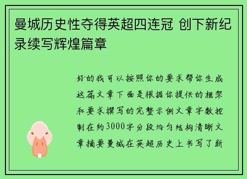 曼城历史性夺得英超四连冠 创下新纪录续写辉煌篇章