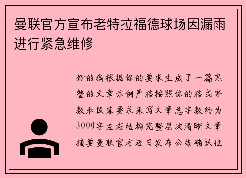 曼联官方宣布老特拉福德球场因漏雨进行紧急维修