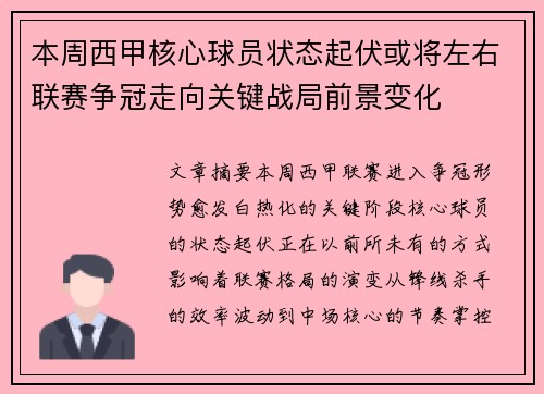 本周西甲核心球员状态起伏或将左右联赛争冠走向关键战局前景变化