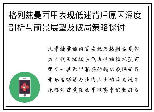 格列兹曼西甲表现低迷背后原因深度剖析与前景展望及破局策略探讨