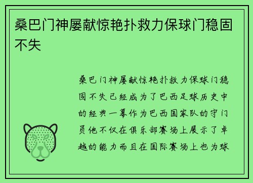 桑巴门神屡献惊艳扑救力保球门稳固不失