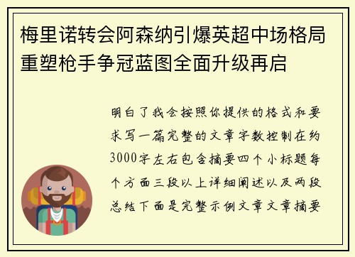 梅里诺转会阿森纳引爆英超中场格局重塑枪手争冠蓝图全面升级再启
