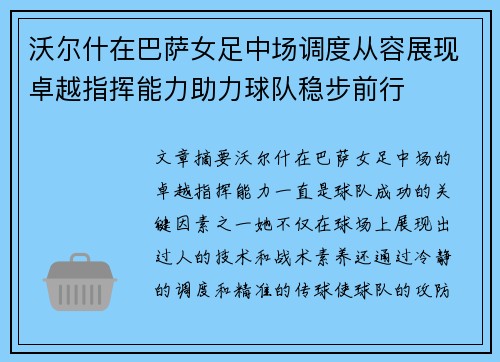 沃尔什在巴萨女足中场调度从容展现卓越指挥能力助力球队稳步前行