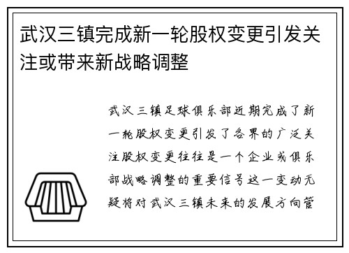 武汉三镇完成新一轮股权变更引发关注或带来新战略调整