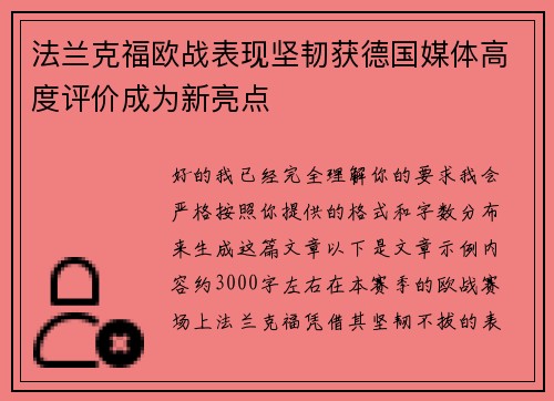 法兰克福欧战表现坚韧获德国媒体高度评价成为新亮点 法兰克福欧战表现坚韧获德国媒体高度评价成为新亮点