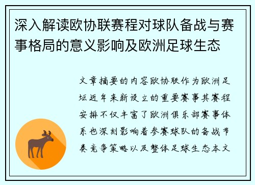 深入解读欧协联赛程对球队备战与赛事格局的意义影响及欧洲足球生态 深入解读欧协联赛程对球队备战与赛事格局的意义影响及欧洲足球生态