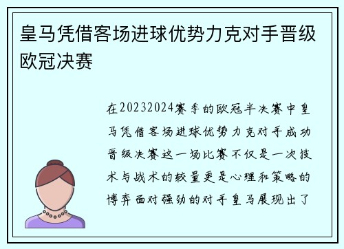 皇马凭借客场进球优势力克对手晋级欧冠决赛