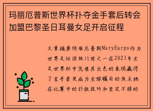 玛丽厄普斯世界杯扑夺金手套后转会加盟巴黎圣日耳曼女足开启征程
