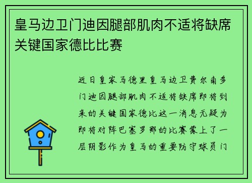 皇马边卫门迪因腿部肌肉不适将缺席关键国家德比比赛