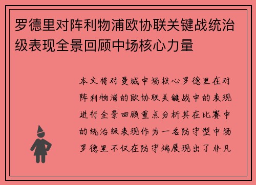罗德里对阵利物浦欧协联关键战统治级表现全景回顾中场核心力量