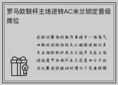 罗马欧联杯主场逆转AC米兰锁定晋级席位