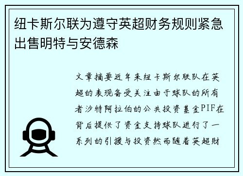 纽卡斯尔联为遵守英超财务规则紧急出售明特与安德森