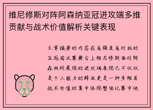 维尼修斯对阵阿森纳亚冠进攻端多维贡献与战术价值解析关键表现