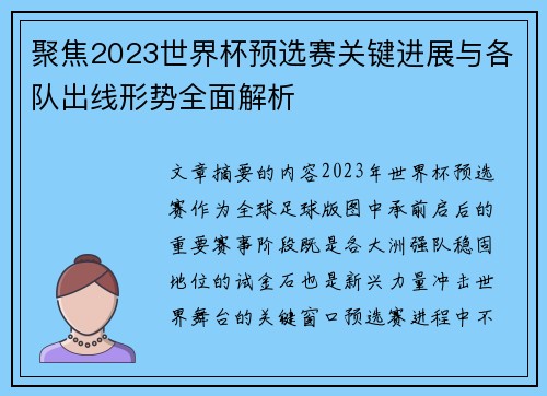 聚焦2023世界杯预选赛关键进展与各队出线形势全面解析