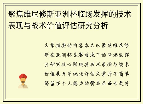 聚焦维尼修斯亚洲杯临场发挥的技术表现与战术价值评估研究分析