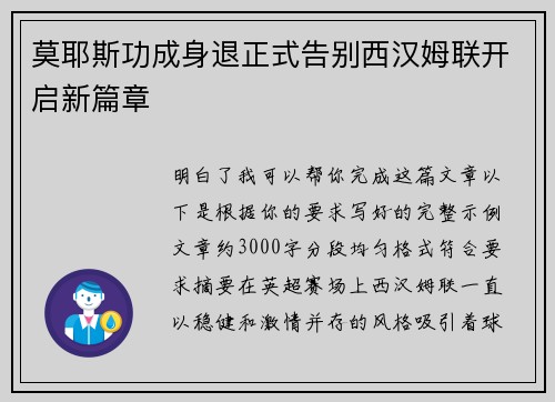 莫耶斯功成身退正式告别西汉姆联开启新篇章