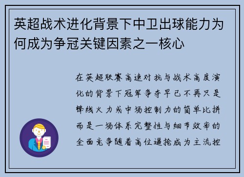 英超战术进化背景下中卫出球能力为何成为争冠关键因素之一核心